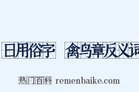 日用俗字·禽鸟章反义词是什么意思的图片